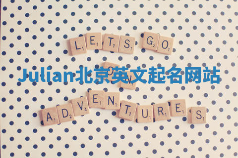 Julian北京英文起名网站