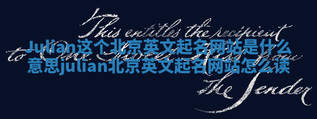 Julian这个北京英文起名网站是什么意思 julian北京英文起名网站怎么读