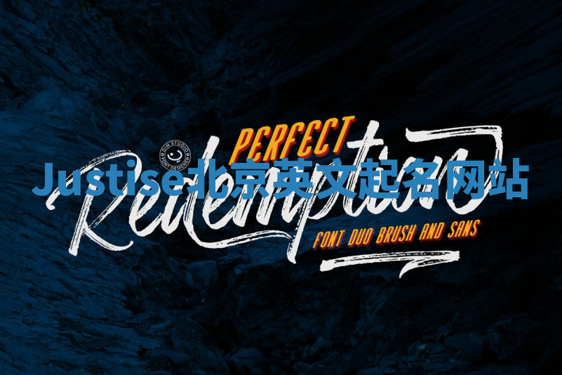 Justise北京英文起名网站 Justise北京英文起名网站