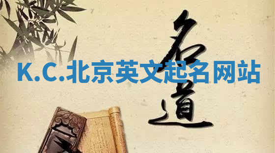 K.C.北京英文起名网站 K.C.北京英文起名网站