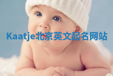 Kaatje北京英文起名网站 Kaatje北京英文起名网站