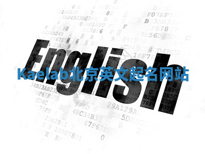 Kaelab北京英文起名网站 Kaelab北京英文起名网站