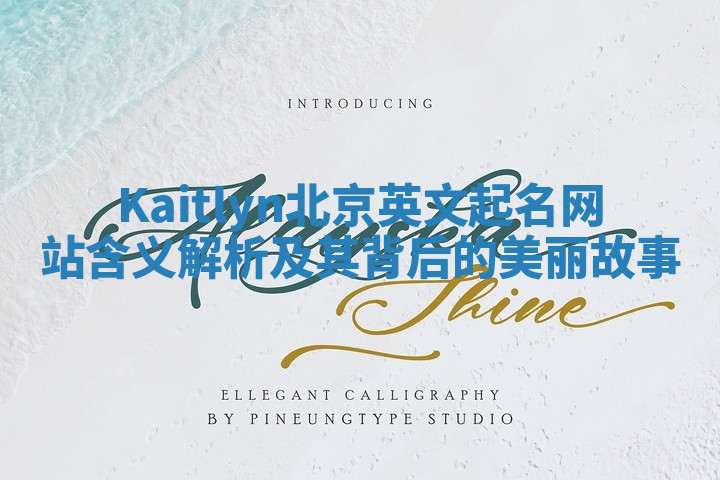 Kaitlyn北京英文起名网站含义解析及其背后的美丽故事