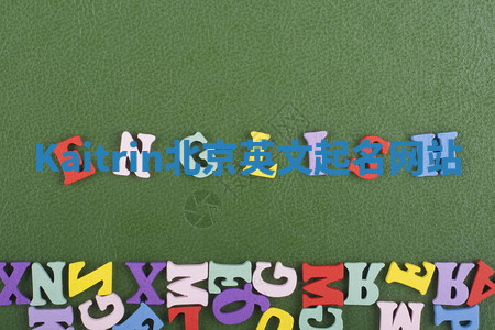 Kaitrin北京英文起名网站 Kaitrin北京英文起名网站
