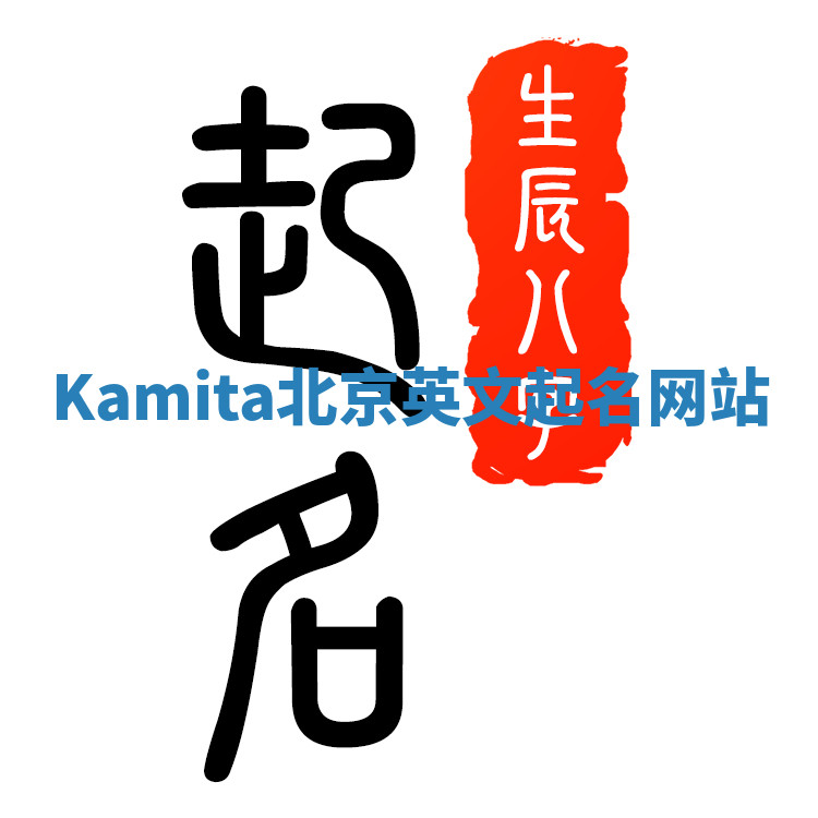 Kamita北京英文起名网站