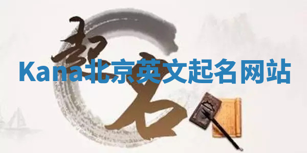 Kana北京英文起名网站