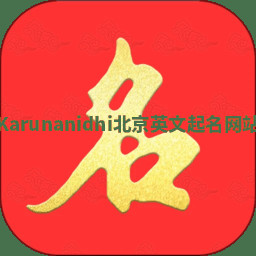 Karunanidhi北京英文起名网站