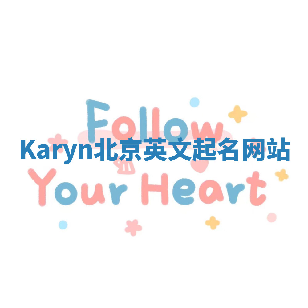 Karyn北京英文起名网站 Karyn北京英文起名网站