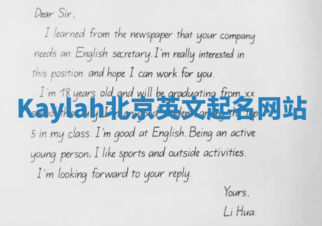 Kaylah北京英文起名网站 Kaylah北京英文起名网站