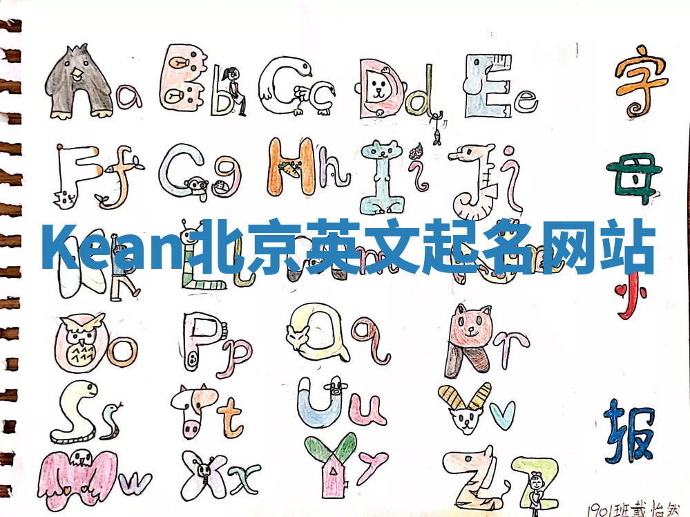 Kean北京英文起名网站