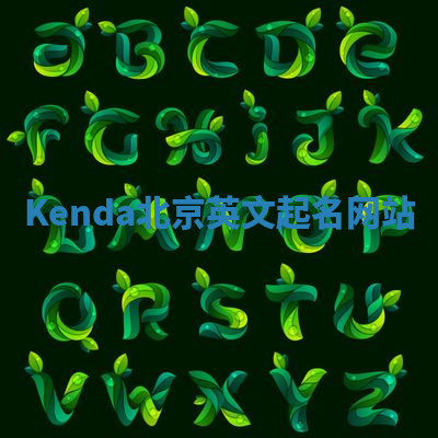 Kenda北京英文起名网站 Kenda北京英文起名网站