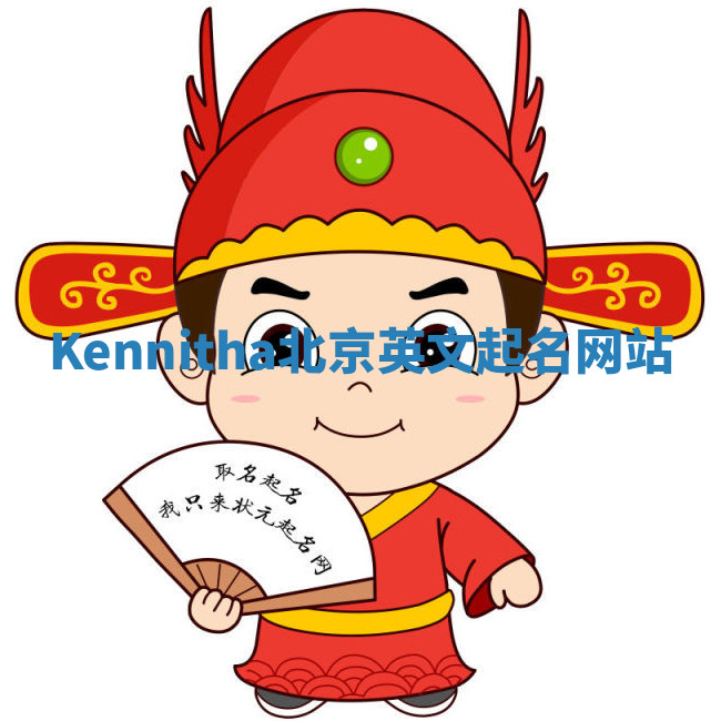 Kennitha北京英文起名网站 Kennitha北京英文起名网站
