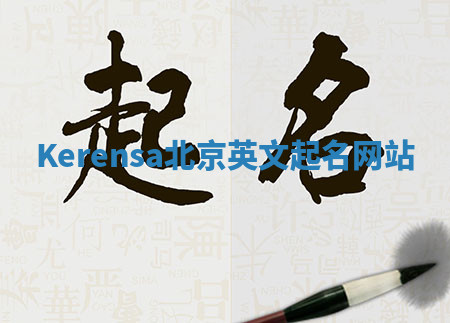 Kerensa北京英文起名网站