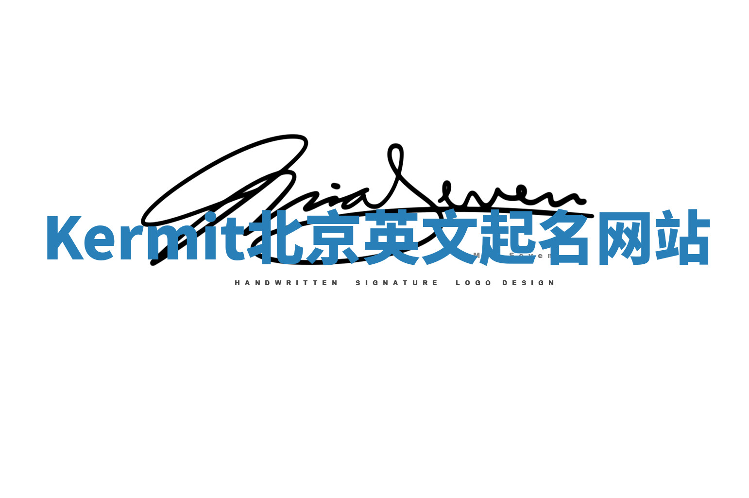 Kermit北京英文起名网站