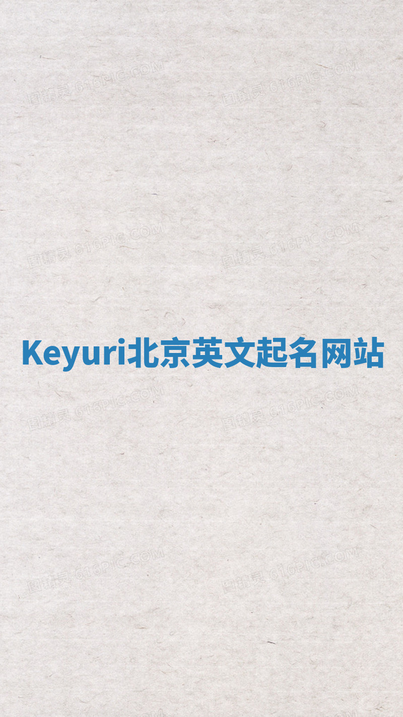 Keyuri北京英文起名网站