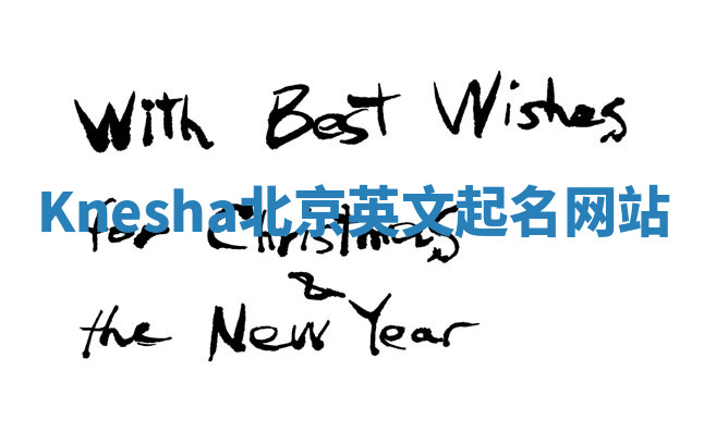 Knesha北京英文起名网站 Knesha北京英文起名网站