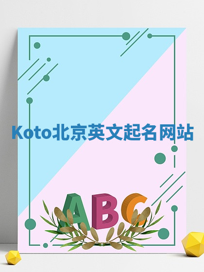 Koto北京英文起名网站 Koto北京英文起名网站