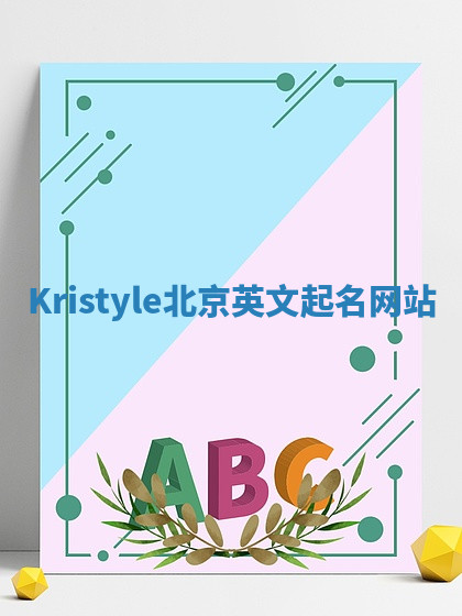 Kristyle北京英文起名网站