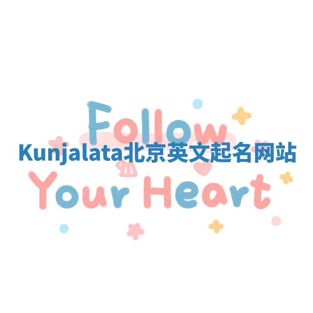 Kunjalata北京英文起名网站