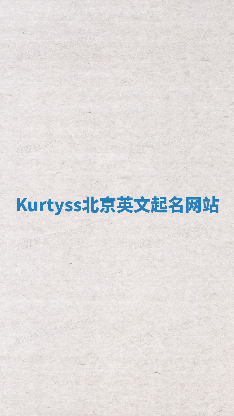 Kurtyss北京英文起名网站