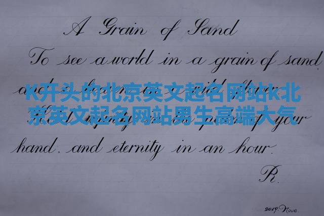 K开头的北京英文起名网站_k北京英文起名网站男生高端大气