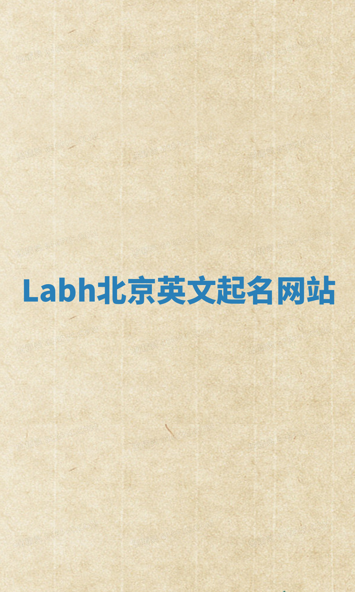 Labh北京英文起名网站 Labh北京英文起名网站