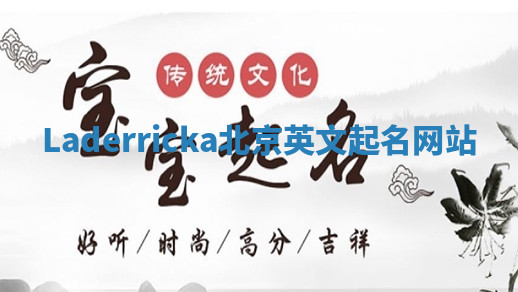 Laderricka北京英文起名网站