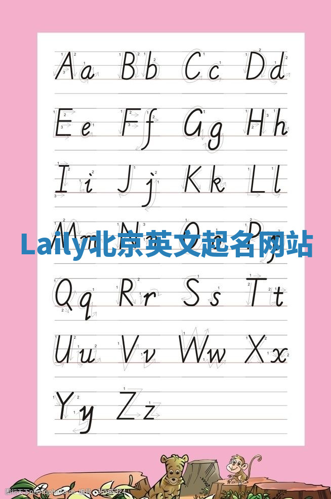 Laily北京英文起名网站
