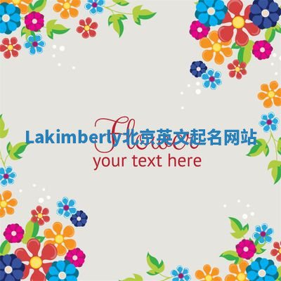Lakimberly北京英文起名网站