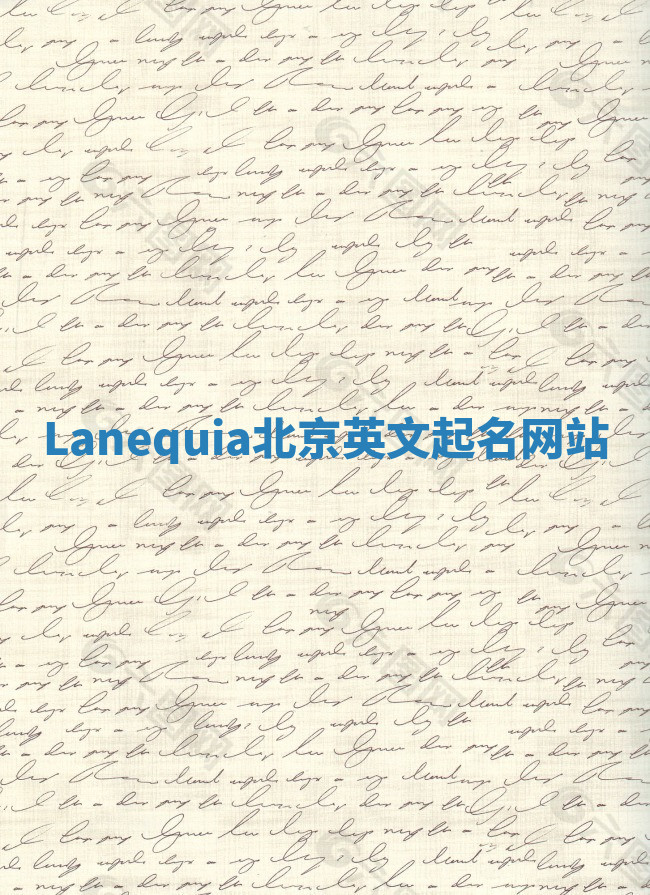 Lanequia北京英文起名网站