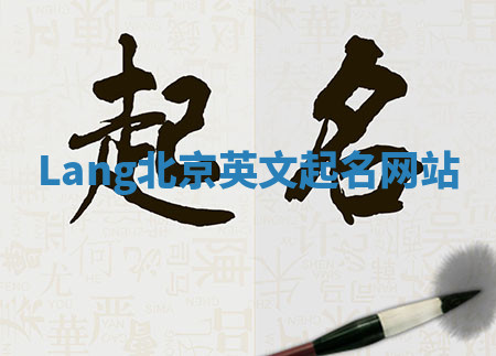 Lang北京英文起名网站 Lang北京英文起名网站