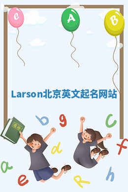 Larson北京英文起名网站 Larson北京英文起名网站