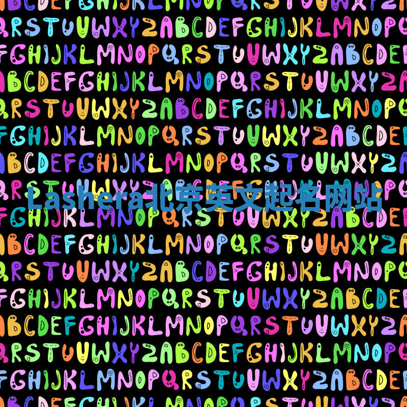 Lashera北京英文起名网站