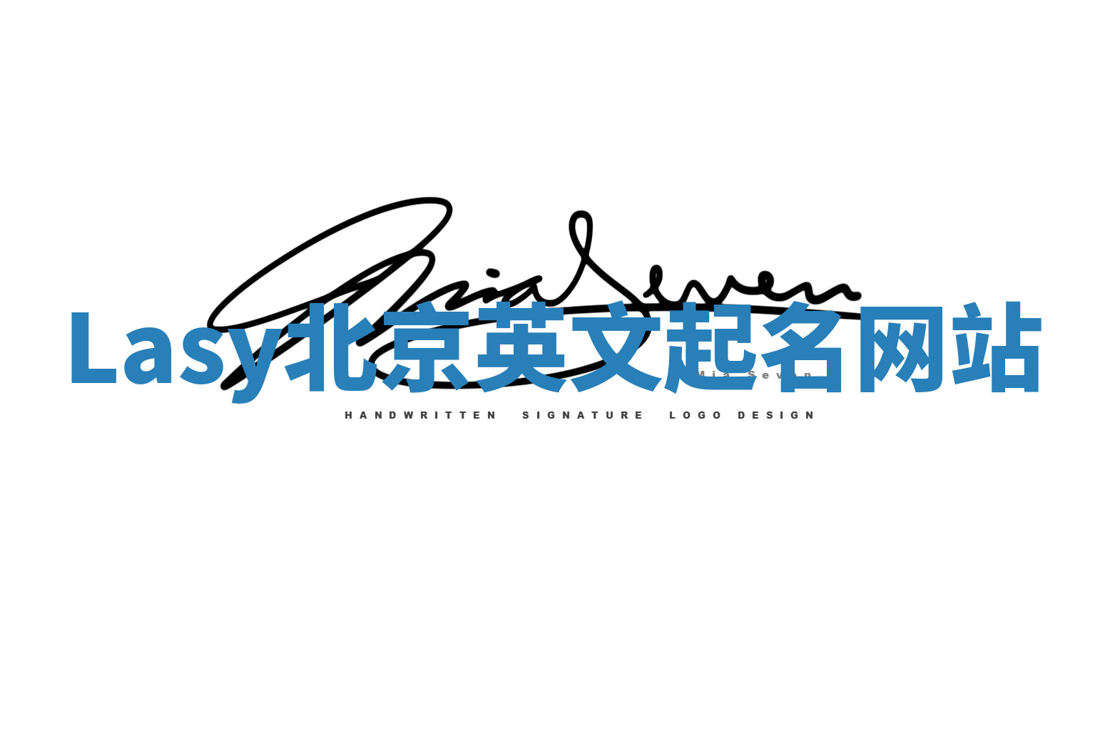 Lasy北京英文起名网站 Lasy北京英文起名网站