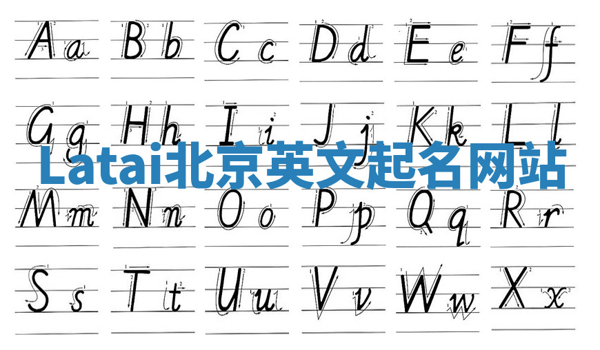 Latai北京英文起名网站
