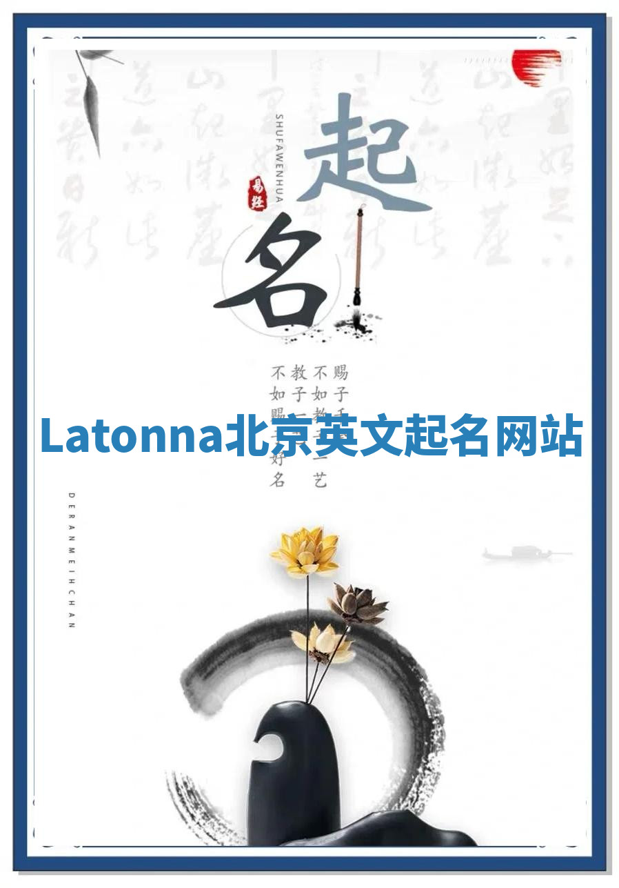 Latonna北京英文起名网站 Latonna北京英文起名网站
