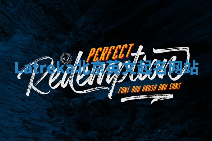 Latreka北京英文起名网站