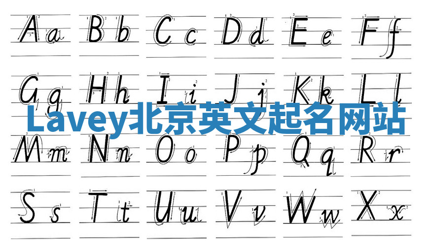 Lavey北京英文起名网站