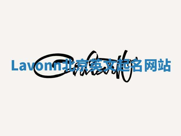 Lavonn北京英文起名网站