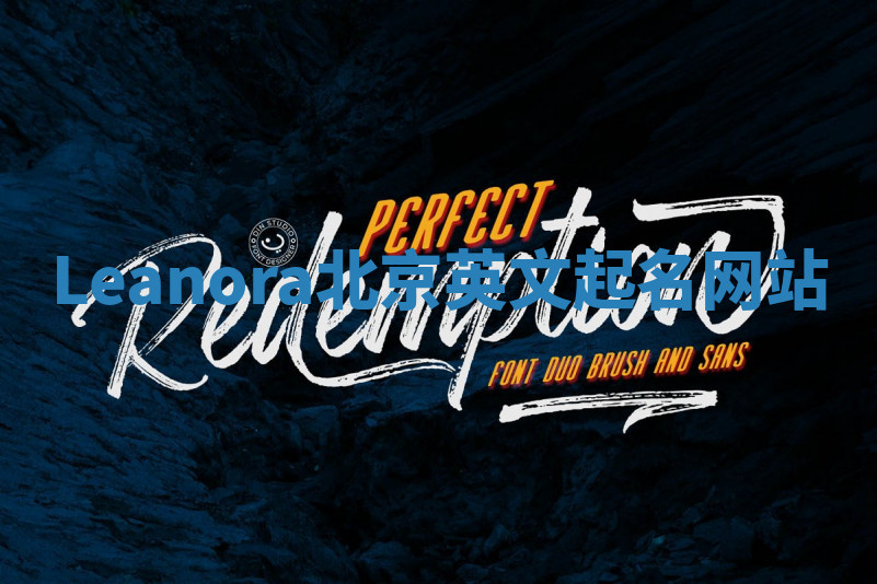 Leanora北京英文起名网站