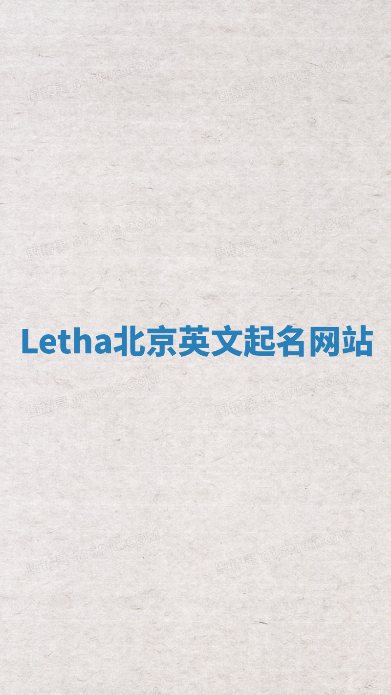 Letha北京英文起名网站