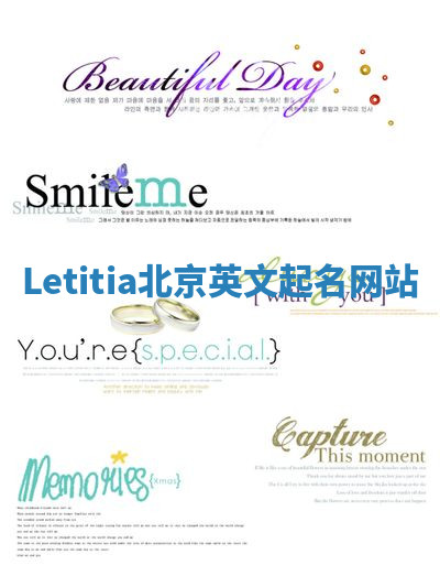 Letitia北京英文起名网站