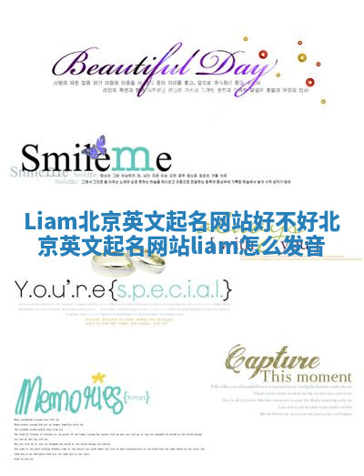 Liam北京英文起名网站好不好 北京英文起名网站liam怎么发音 Liam北京英文起名网站好不好 北京英文起名网站liam怎么发音