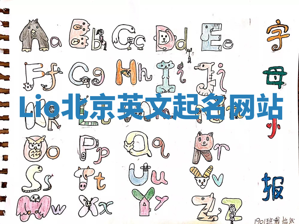 Lio北京英文起名网站