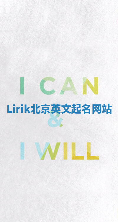 Lirik北京英文起名网站