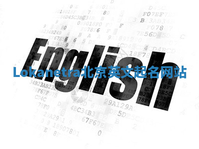 Lokanetra北京英文起名网站 Lokanetra北京英文起名网站