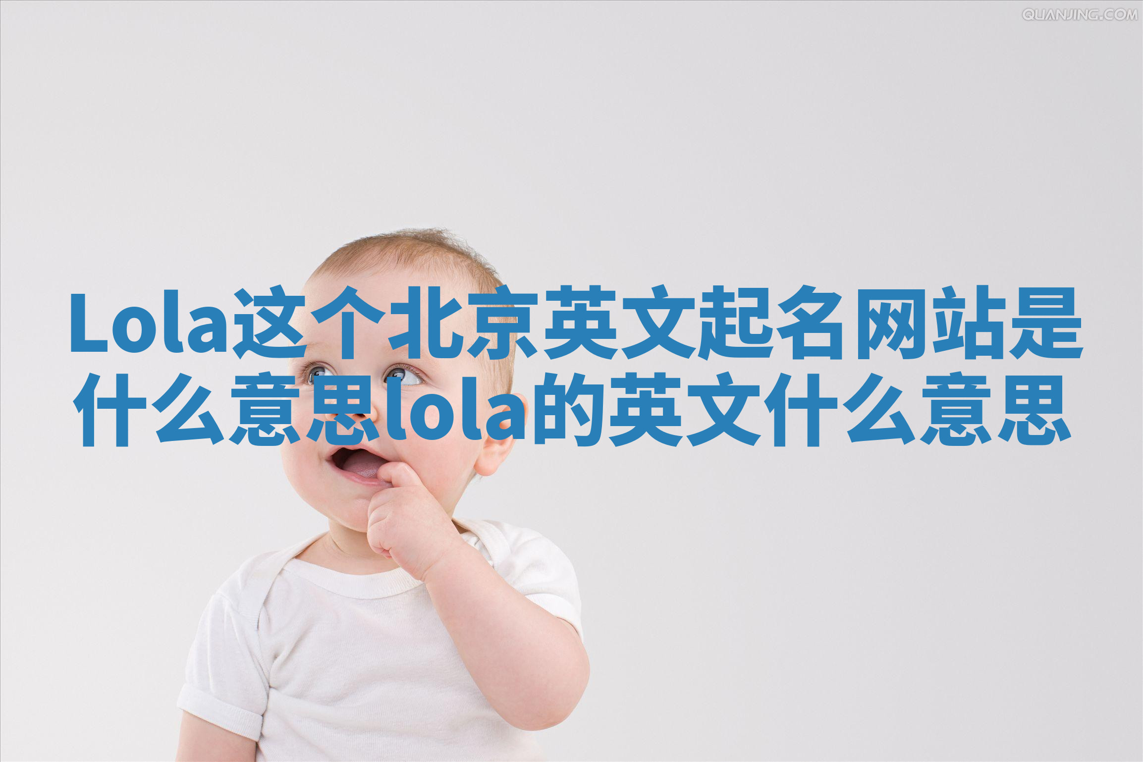 Lola这个北京英文起名网站是什么意思 lola的英文什么意思