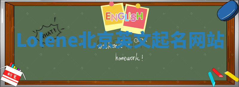 Lolene北京英文起名网站