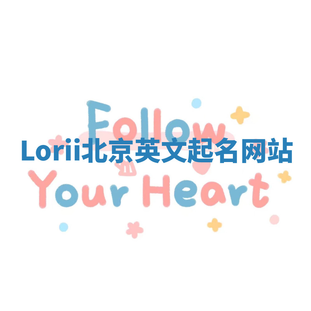 Lorii北京英文起名网站 Lorii北京英文起名网站