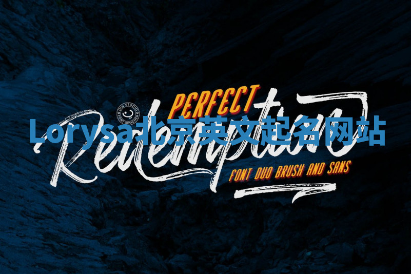 Lorysa北京英文起名网站 Lorysa北京英文起名网站